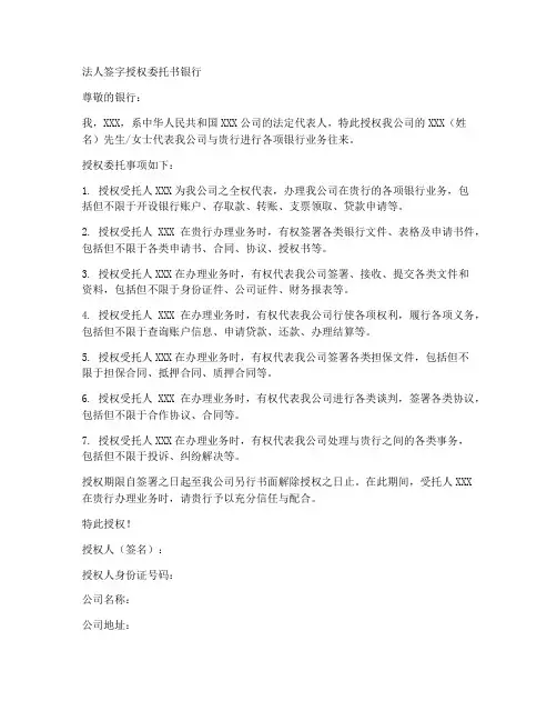 法人签字授权委托书银行