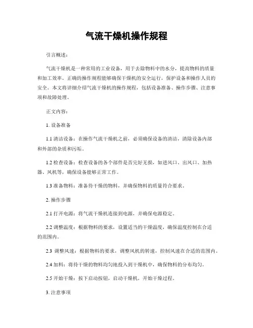 气流干燥机操作规程