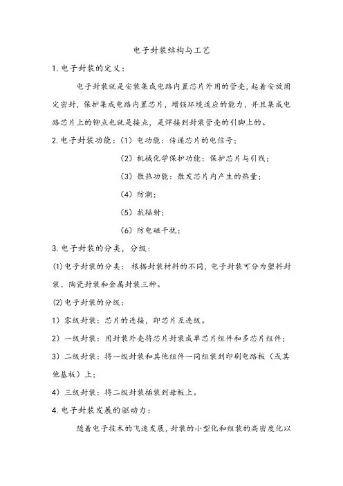 电子封装结构与工艺(1)