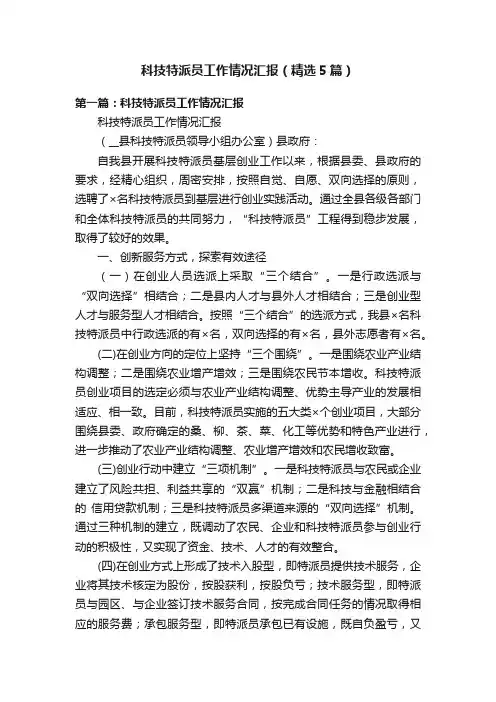 科技特派员工作情况汇报（精选5篇）