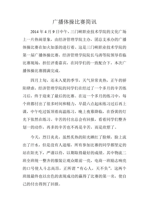 广播体操比赛简讯