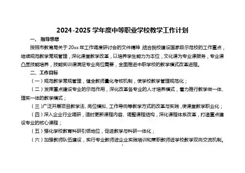 2024-2025学年度中等职业学校教学工作计划