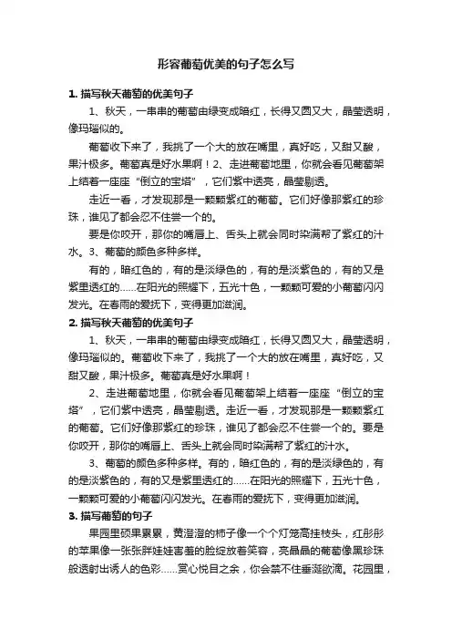 形容葡萄优美的句子怎么写