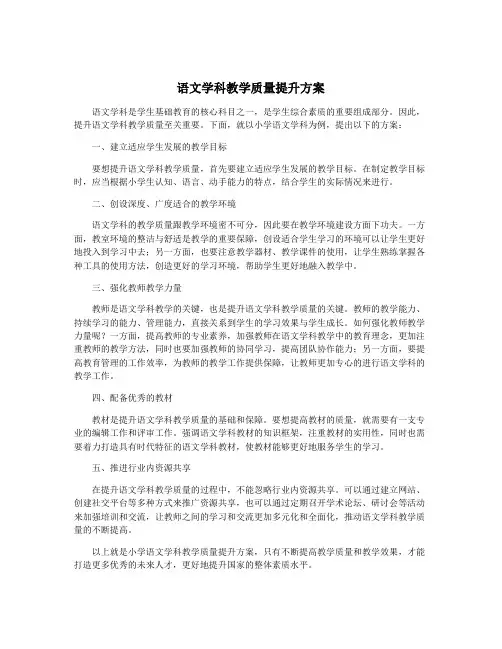 语文学科教学质量提升方案