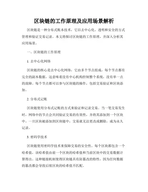 区块链的工作原理及应用场景解析
