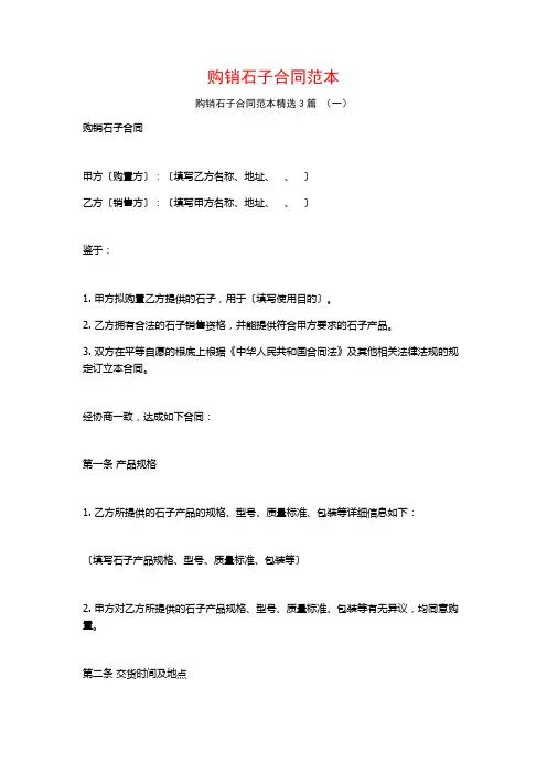 购销石子合同范本3篇