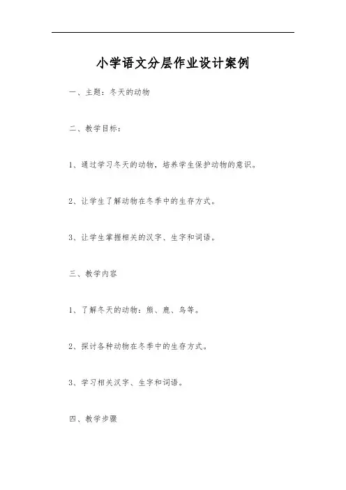 小学语文分层作业设计案例