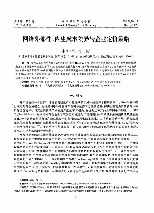 网络外部性、内生成本差异与企业定价策略