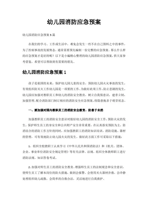 幼儿园消防应急预案