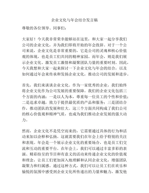企业文化与年会结合发言稿