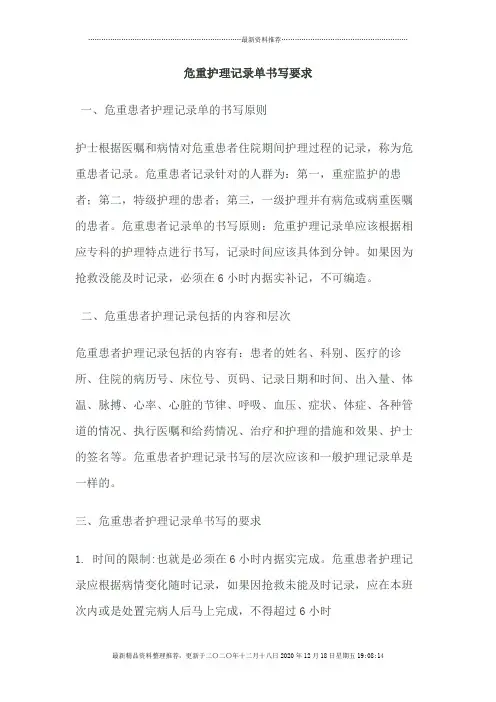 危重护理记录单书写要求