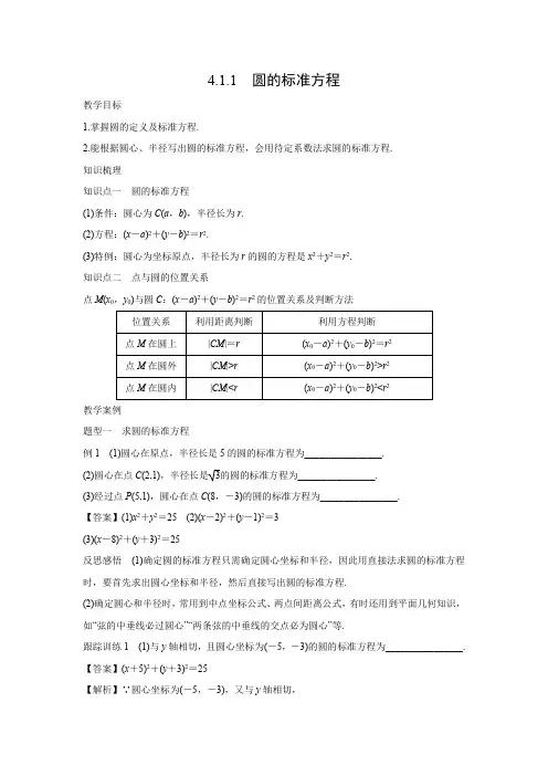 教学设计6：4.1.1 圆的标准方程