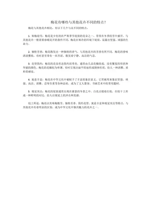 梅花有哪些与其他花卉不同的特点