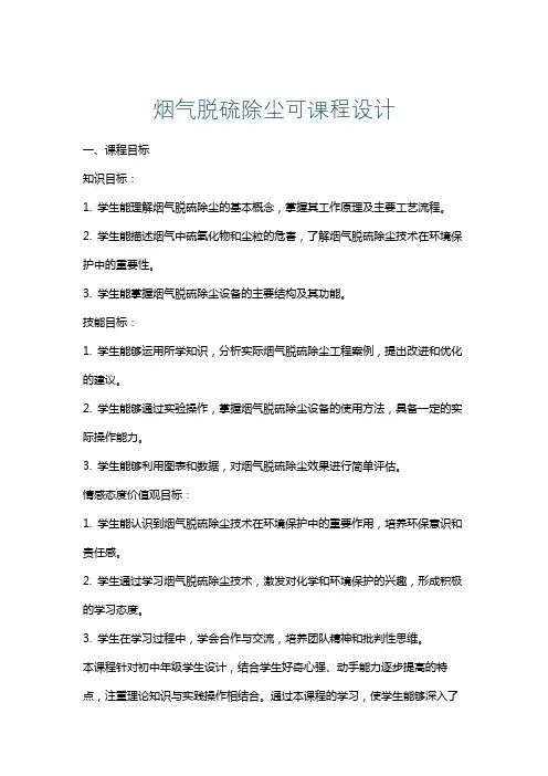 烟气脱硫除尘可课程设计
