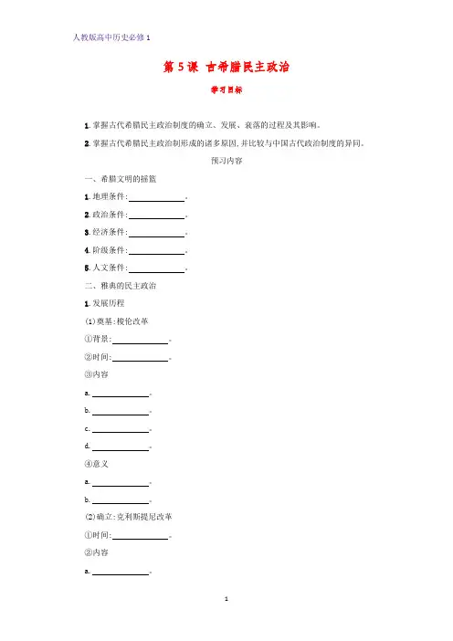 高中历史必修1精品学案4：第5课  古代希腊民主政治