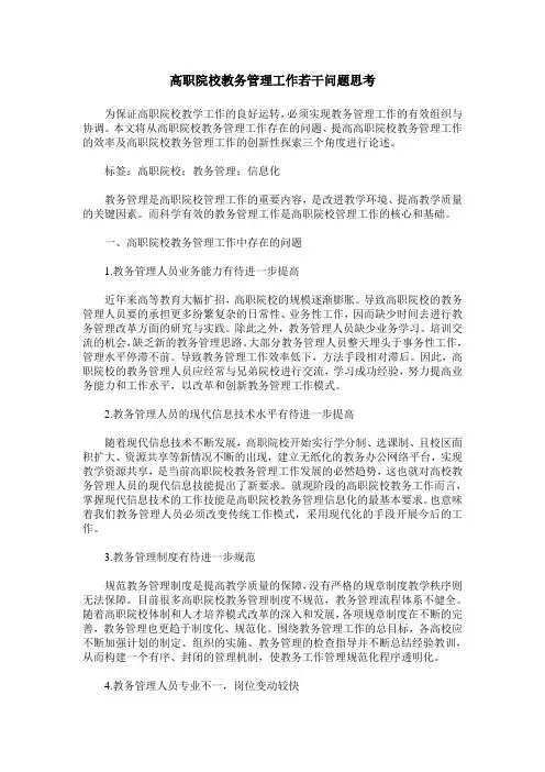 高职院校教务管理工作若干问题思考
