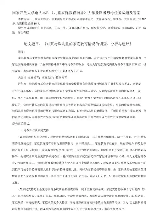 国家开放大学电大本科《儿童家庭教育指导》大作业网考形考任务试题及答案