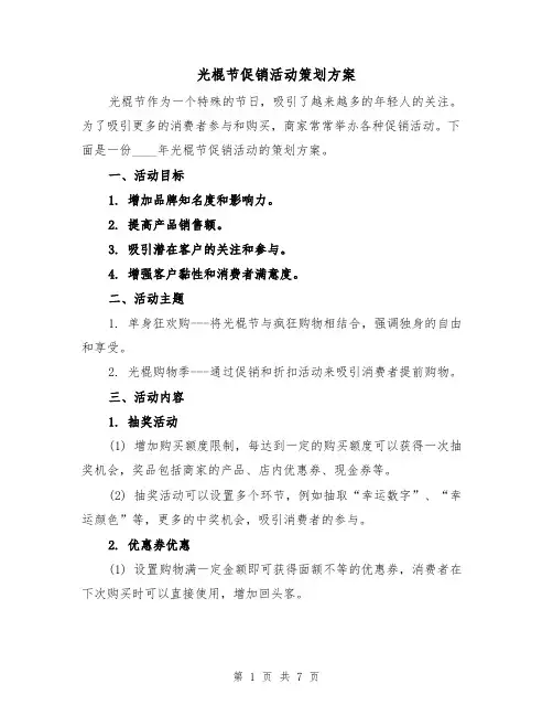 光棍节促销活动策划方案（三篇）