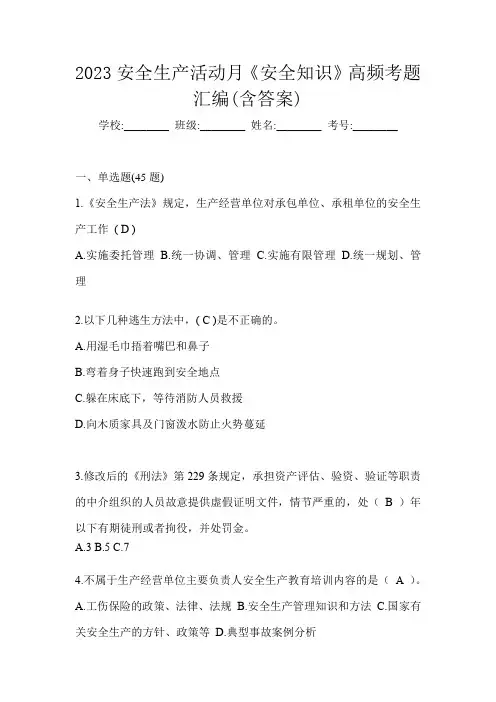 2023安全生产活动月《安全知识》高频考题汇编(含答案)