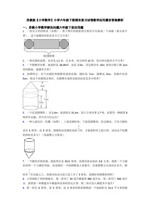 苏教版【小学数学】小学六年级下册期末复习试卷数学应用题含答案解析