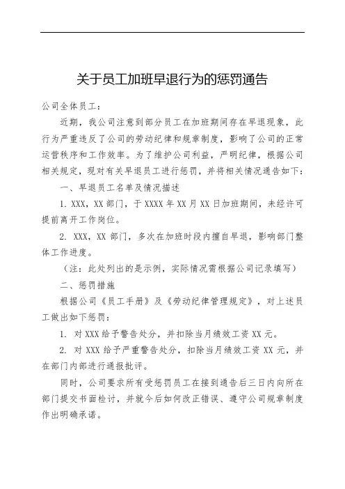 关于员工加班早退行为的惩罚通告