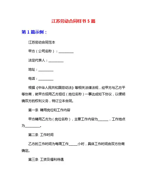 江苏劳动合同样书5篇