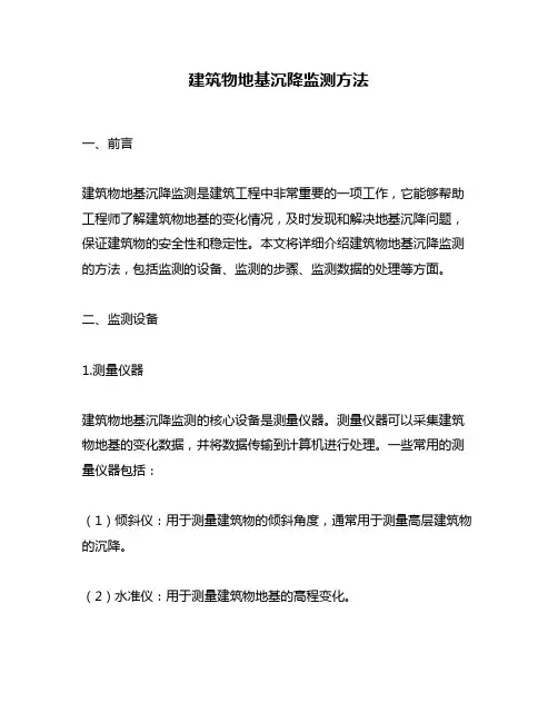 建筑物地基沉降监测方法