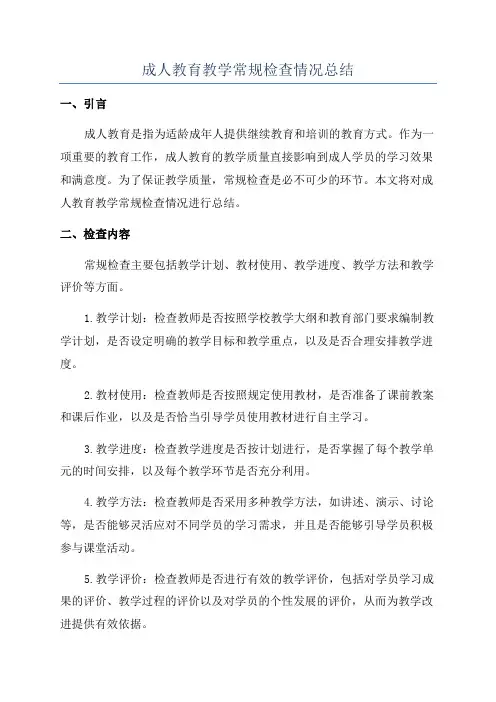 成人教育教学常规检查情况总结