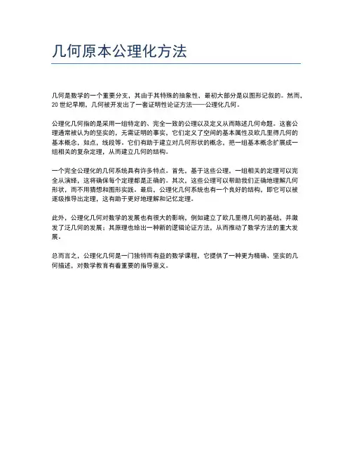 几何原本公理化方法