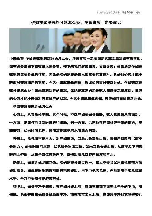 孕妇在家里突然分娩怎么办,注意事项一定要谨记