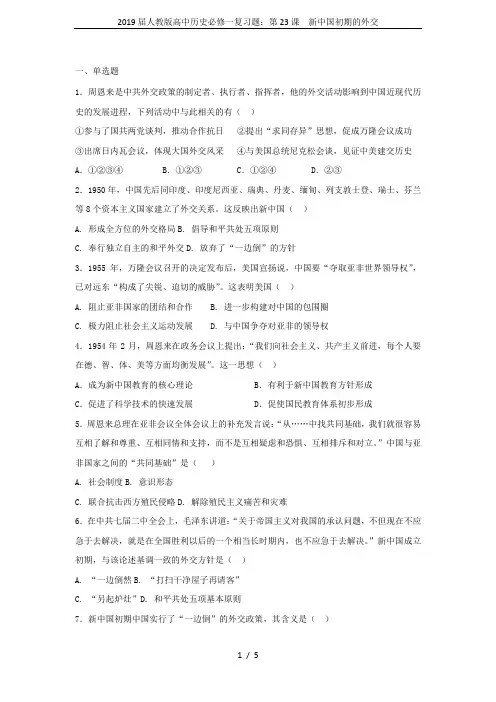 2019届人教版高中历史必修一复习题：第23课 新中国初期的外交