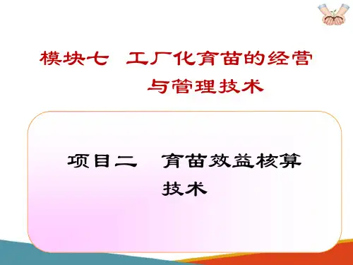 工厂化育苗的经营与管理技术 育苗效益核算技术