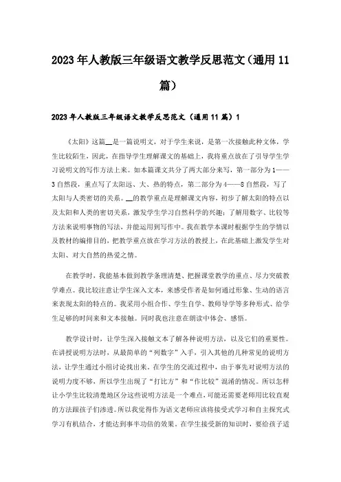 2023年人教版三年级语文教学反思范文(通用11篇)