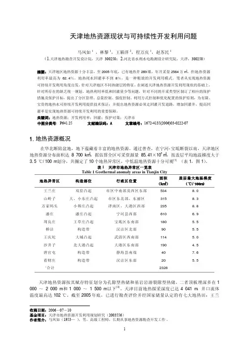 天津地热资源现状与可持续性开发利用问题