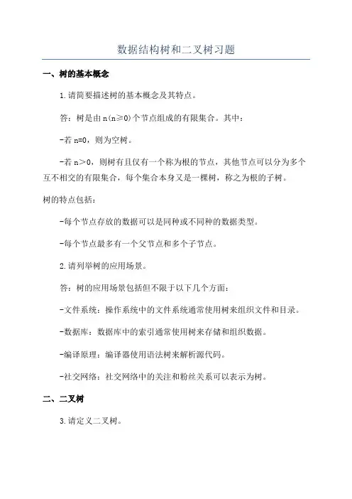 数据结构树和二叉树习题