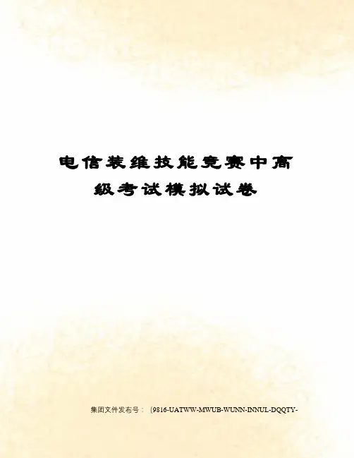 电信装维技能竞赛中高级考试模拟试卷