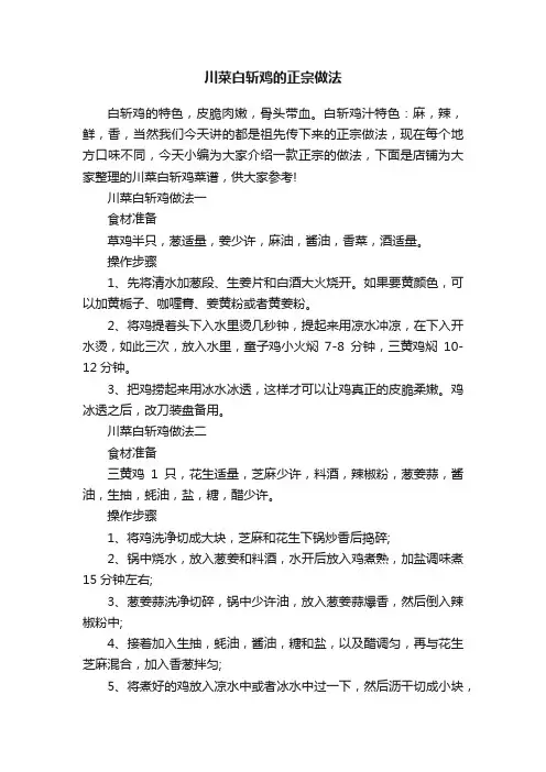 川菜白斩鸡的正宗做法
