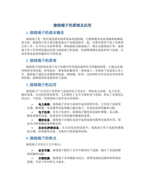 接线端子的原理及应用