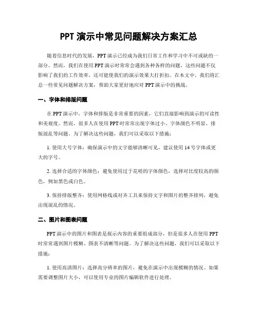 PPT演示中常见问题解决方案汇总