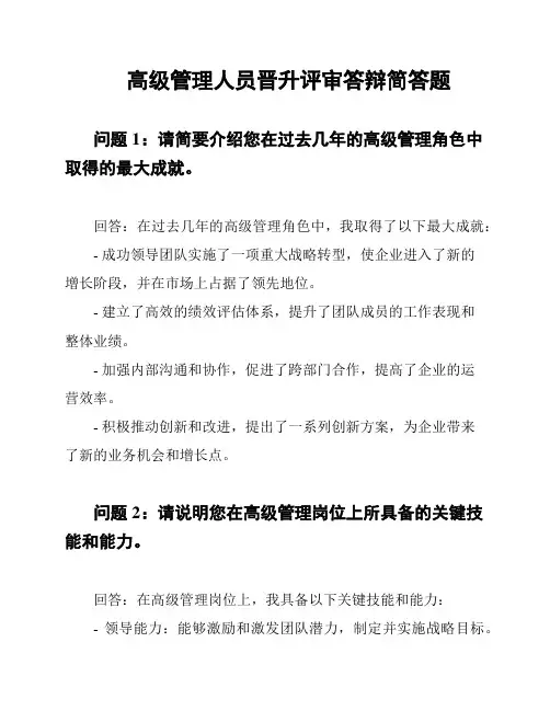 高级管理人员晋升评审答辩简答题
