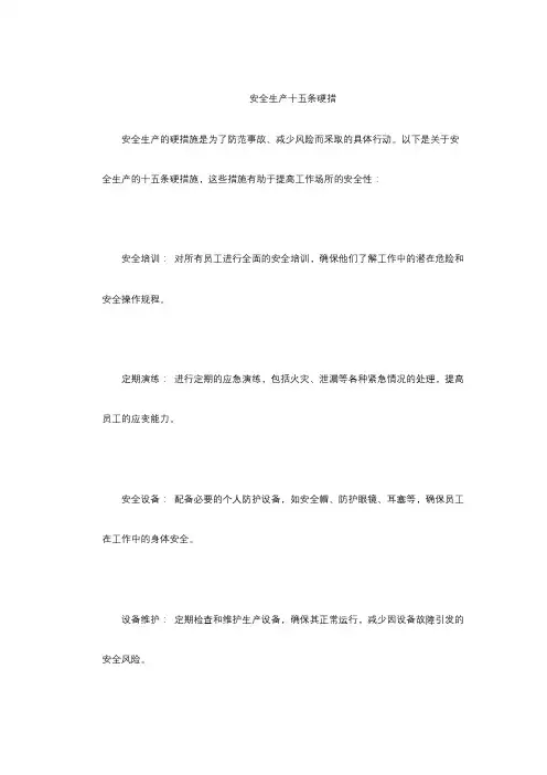 安全生产十五条硬措