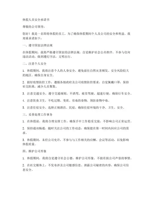 休假人员安全承诺书