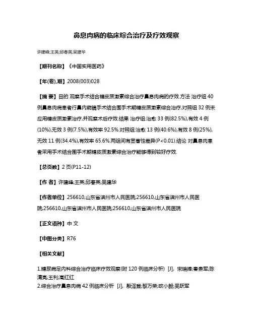 鼻息肉病的临床综合治疗及疗效观察