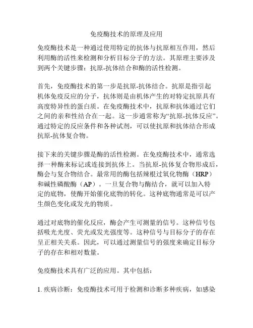 免疫酶技术的原理及应用