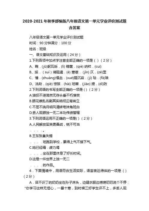 2020-2021年秋季部编版八年级语文第一单元学业评价测试题含答案