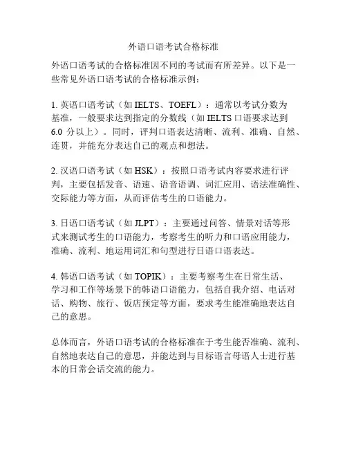 外语口语考试合格标准