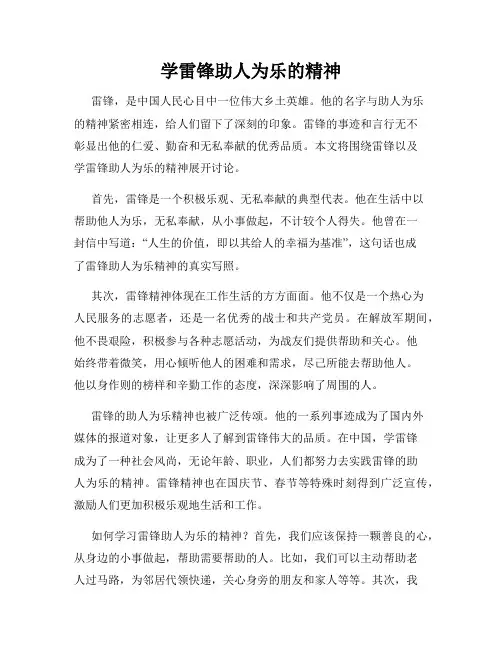 学雷锋助人为乐的精神