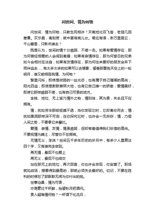 问世间、情为何物