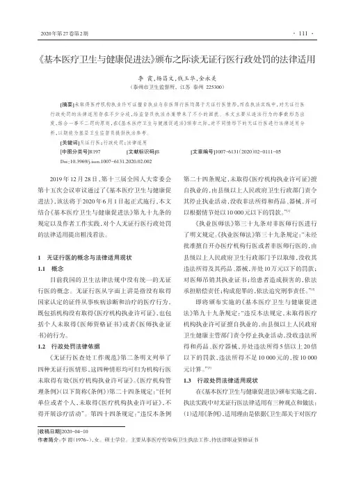 《基本医疗卫生与健康促进法》颁布之际谈无证行医行政处罚的法律适用