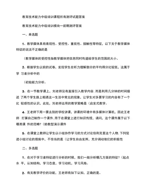 教育技术能力中级培训课程所有模块测评试题答案.